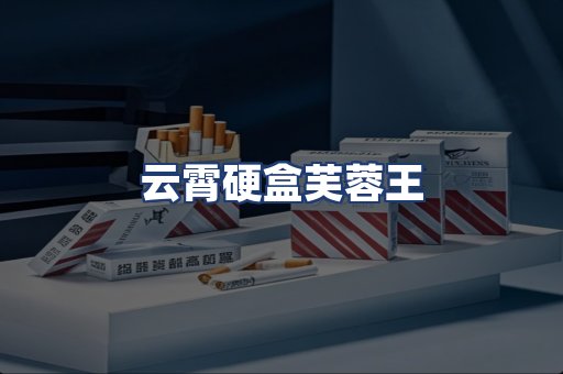 云霄硬盒芙蓉王