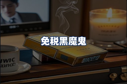 免税黑魔鬼