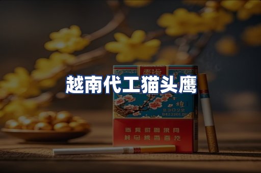越南代工猫头鹰