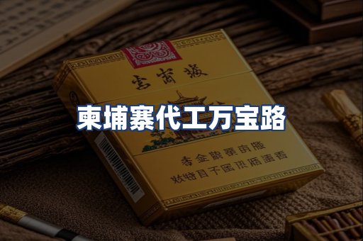 柬埔寨代工万宝路